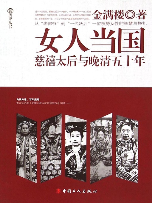 Title details for 女人当国 : 慈禧太后与晚清五十年 (Women Administers) by Jin Manlou - Available